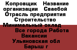 Копровщик › Название организации ­ Сваебой › Отрасль предприятия ­ Строительство › Минимальный оклад ­ 30 000 - Все города Работа » Вакансии   . Ульяновская обл.,Барыш г.